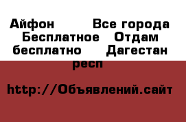 Айфон 6  s - Все города Бесплатное » Отдам бесплатно   . Дагестан респ.